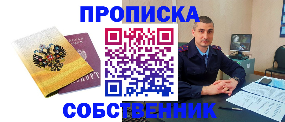 прописка от собственника в Бабаево